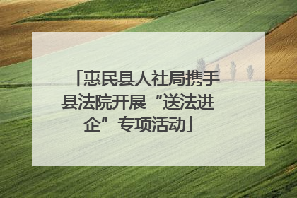 惠民县人社局携手县法院开展“送法进企”专项活动